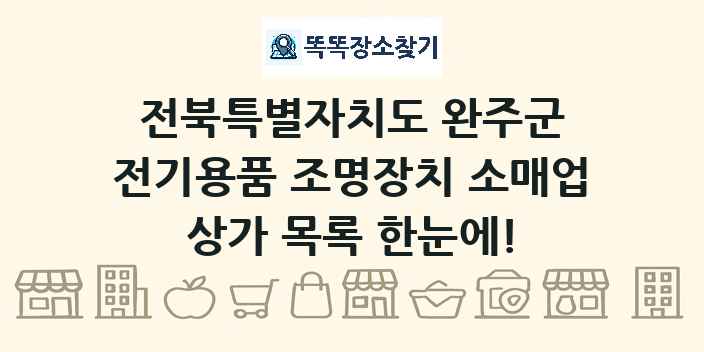 전북특별자치도 완주군 전기용품 조명장치 소매업 상가 목록 및 정보