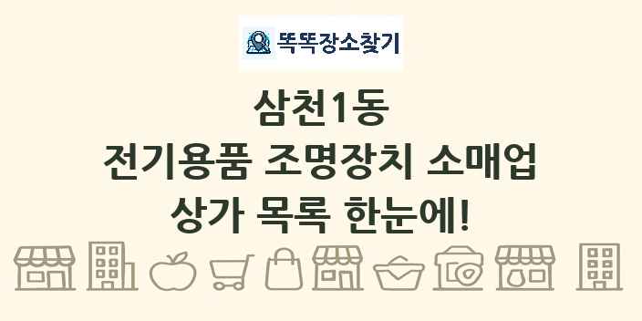 삼천1동 전기용품 조명장치 소매업 상가 목록 및 정보