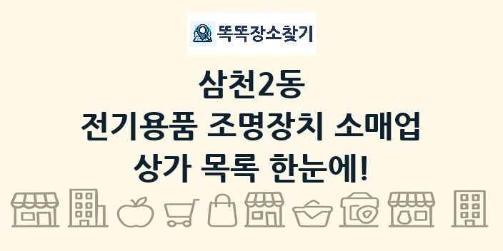 삼천2동 전기용품 조명장치 소매업 상가 목록 및 정보