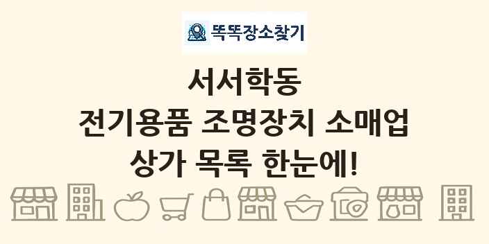 서서학동 전기용품 조명장치 소매업 상가 목록 및 정보