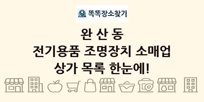 완산동 전기용품 조명장치 소매업 상가 목록 및 정보