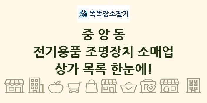 중앙동 전기용품 조명장치 소매업 상가 목록 및 정보