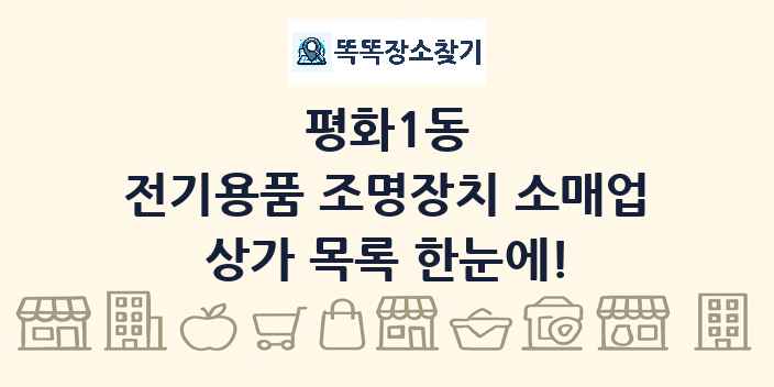 평화1동 전기용품 조명장치 소매업 상가 목록 및 정보