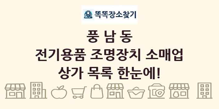 풍남동 전기용품 조명장치 소매업 상가 목록 및 정보