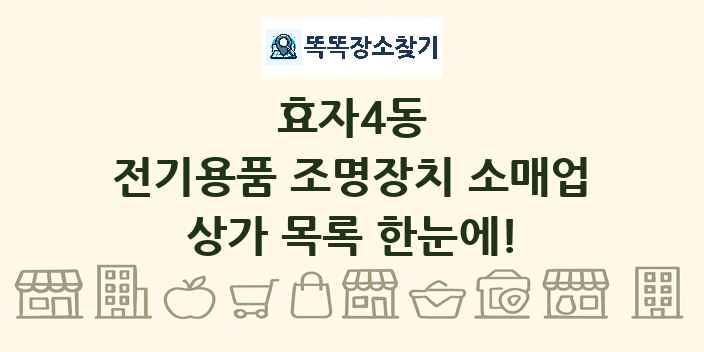 효자4동 전기용품 조명장치 소매업 상가 목록 및 정보