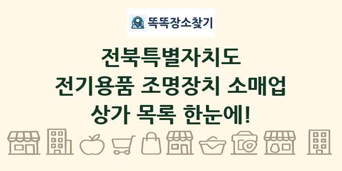 전북특별자치도 전기용품 조명장치 소매업 상가 목록 및 정보