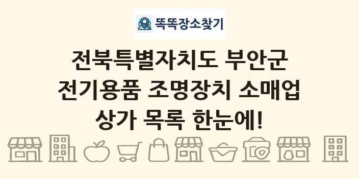전북특별자치도 부안군 전기용품 조명장치 소매업 상가 목록 및 정보