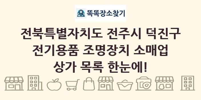 전북특별자치도 전주시 덕진구 전기용품 조명장치 소매업 상가 목록 및 정보