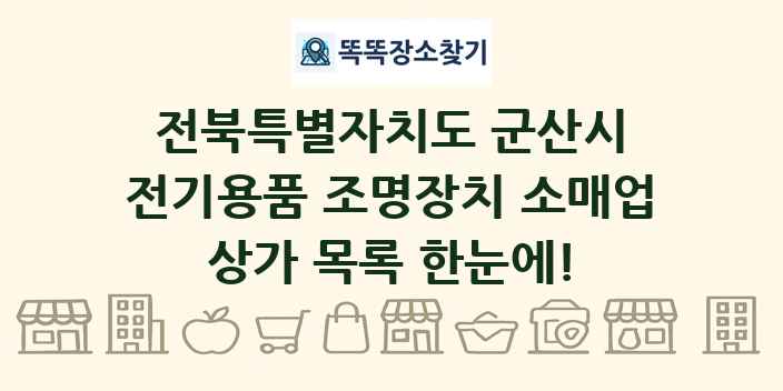 전북특별자치도 군산시 전기용품 조명장치 소매업 상가 목록 및 정보