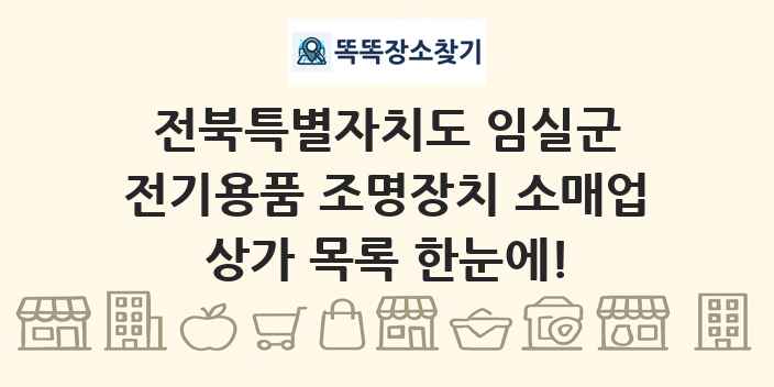 전북특별자치도 임실군 전기용품 조명장치 소매업 상가 목록 및 정보
