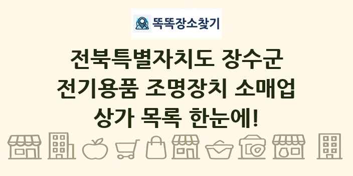 전북특별자치도 장수군 전기용품 조명장치 소매업 상가 목록 및 정보