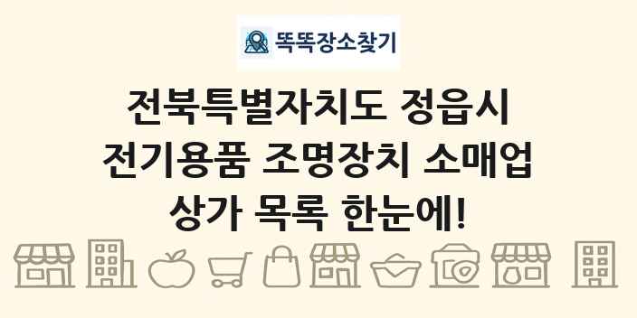 전북특별자치도 정읍시 전기용품 조명장치 소매업 상가 목록 및 정보
