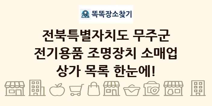 전북특별자치도 무주군 전기용품 조명장치 소매업 상가 목록 및 정보