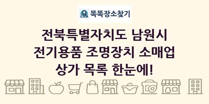 전북특별자치도 남원시 전기용품 조명장치 소매업 상가 목록 및 정보