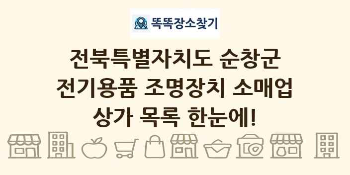 전북특별자치도 순창군 전기용품 조명장치 소매업 상가 목록 및 정보