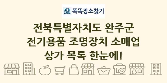 전북특별자치도 완주군 전기용품 조명장치 소매업 상가 목록 및 정보