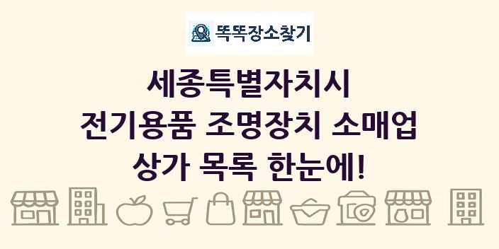 세종특별자치시 전기용품 조명장치 소매업 상가 목록 및 정보