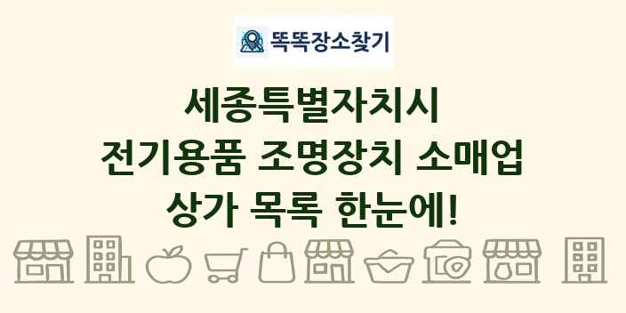 세종특별자치시 전기용품 조명장치 소매업 상가 목록 및 정보