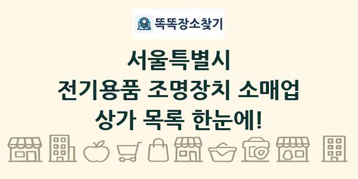 서울특별시 전기용품 조명장치 소매업 상가 목록 및 정보
