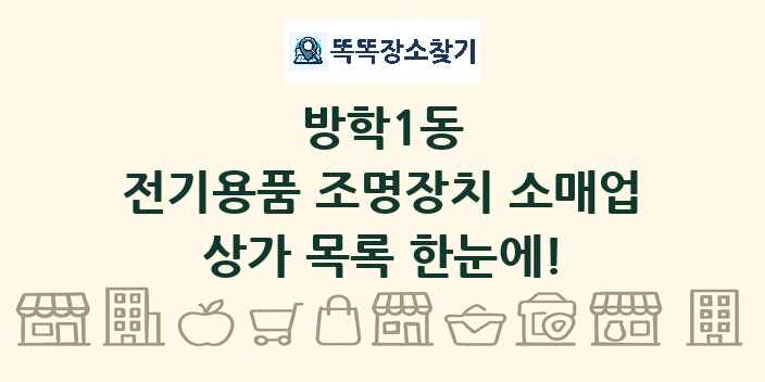 방학1동 전기용품 조명장치 소매업 상가 목록 및 정보