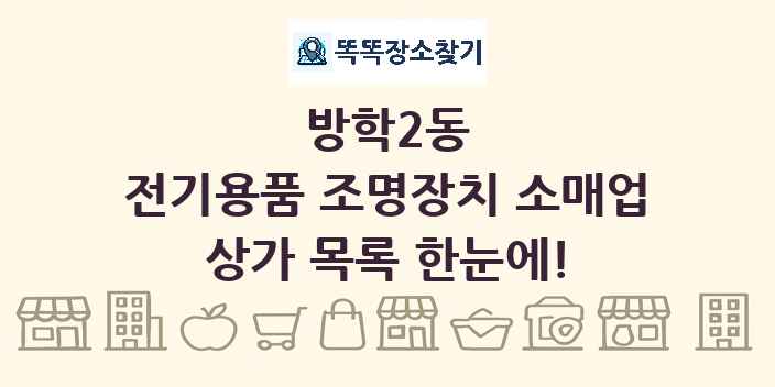 방학2동 전기용품 조명장치 소매업 상가 목록 및 정보