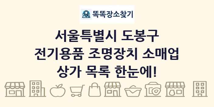 서울특별시 도봉구 전기용품 조명장치 소매업 상가 목록 및 정보