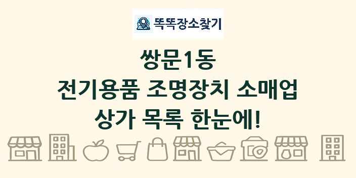 쌍문1동 전기용품 조명장치 소매업 상가 목록 및 정보