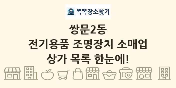 쌍문2동 전기용품 조명장치 소매업 상가 목록 및 정보