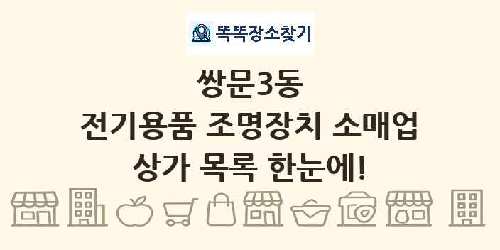 쌍문3동 전기용품 조명장치 소매업 상가 목록 및 정보