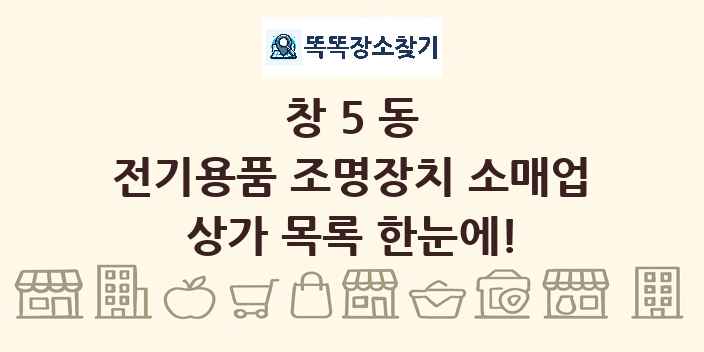 창5동 전기용품 조명장치 소매업 상가 목록 및 정보
