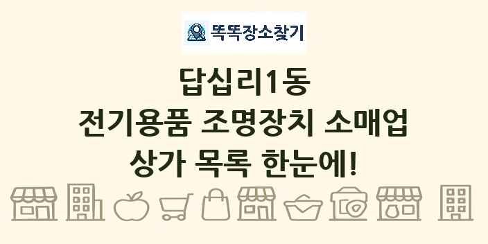 답십리1동 전기용품 조명장치 소매업 상가 목록 및 정보