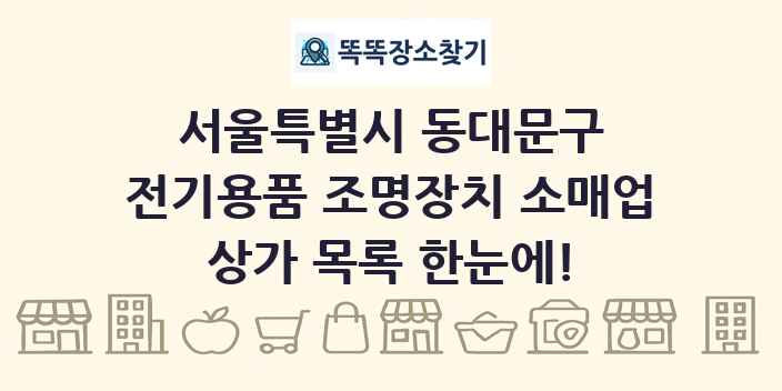 서울특별시 동대문구 전기용품 조명장치 소매업 상가 목록 및 정보