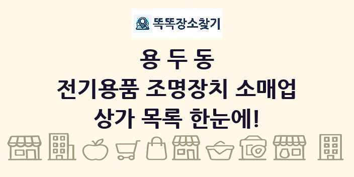 용두동 전기용품 조명장치 소매업 상가 목록 및 정보