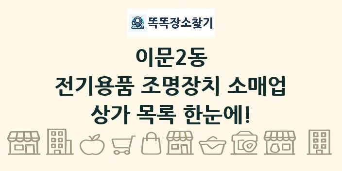 이문2동 전기용품 조명장치 소매업 상가 목록 및 정보