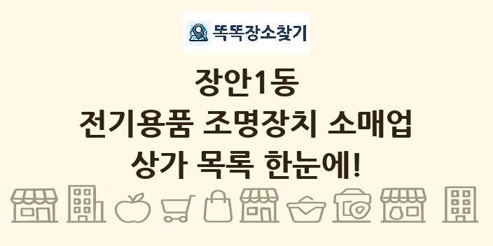 장안1동 전기용품 조명장치 소매업 상가 목록 및 정보