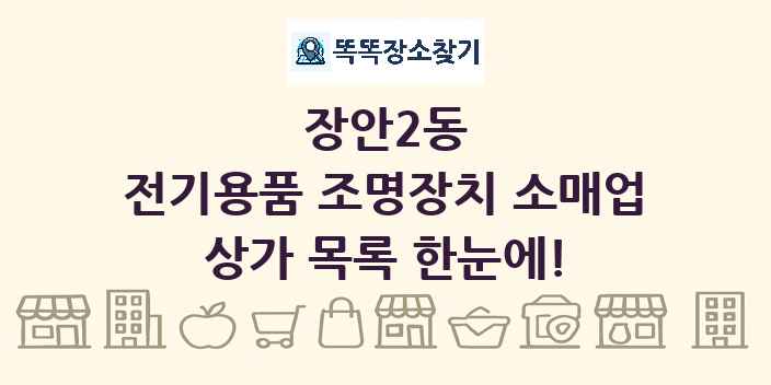 장안2동 전기용품 조명장치 소매업 상가 목록 및 정보