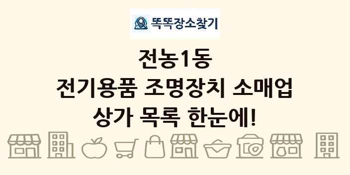 전농1동 전기용품 조명장치 소매업 상가 목록 및 정보