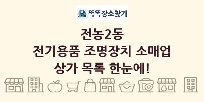 전농2동 전기용품 조명장치 소매업 상가 목록 및 정보