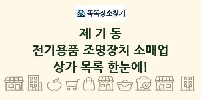 제기동 전기용품 조명장치 소매업 상가 목록 및 정보