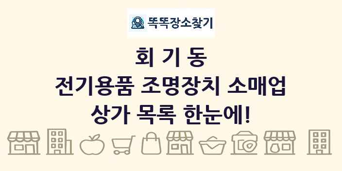 회기동 전기용품 조명장치 소매업 상가 목록 및 정보