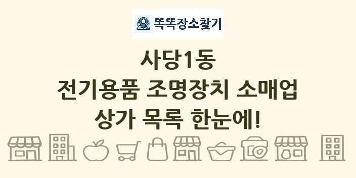 사당1동 전기용품 조명장치 소매업 상가 목록 및 정보