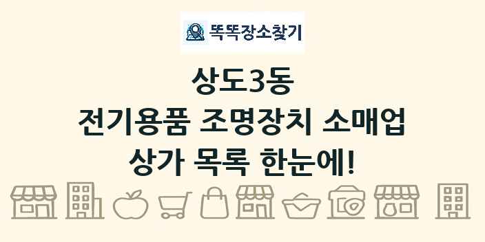 상도3동 전기용품 조명장치 소매업 상가 목록 및 정보