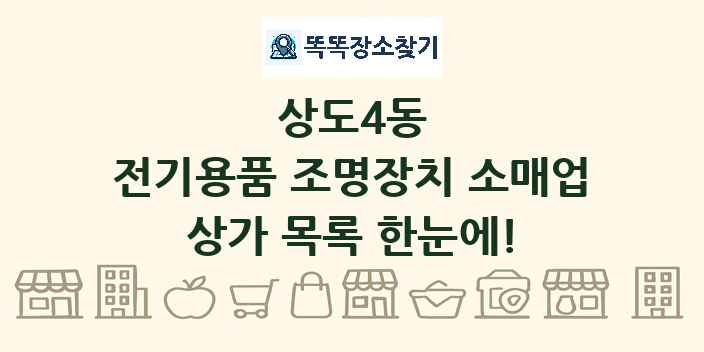 상도4동 전기용품 조명장치 소매업 상가 목록 및 정보