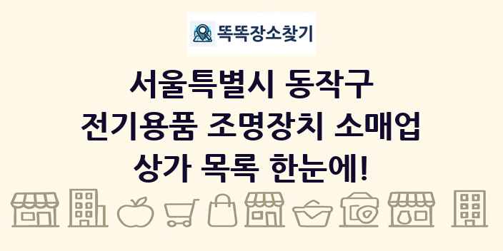 서울특별시 동작구 전기용품 조명장치 소매업 상가 목록 및 정보