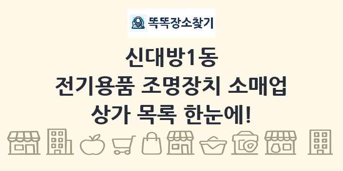 신대방1동 전기용품 조명장치 소매업 상가 목록 및 정보