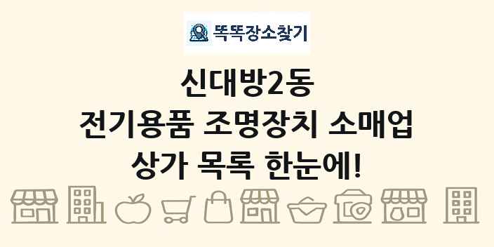 신대방2동 전기용품 조명장치 소매업 상가 목록 및 정보