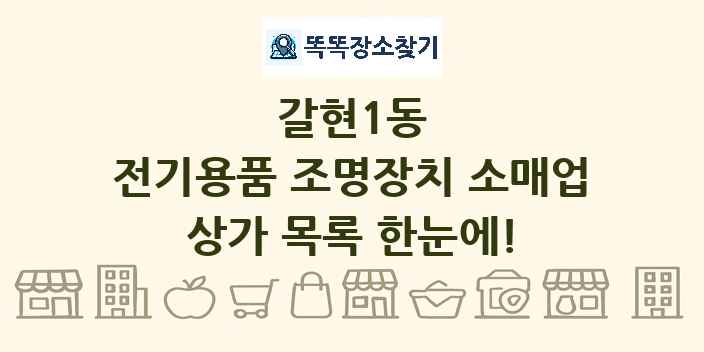 갈현1동 전기용품 조명장치 소매업 상가 목록 및 정보