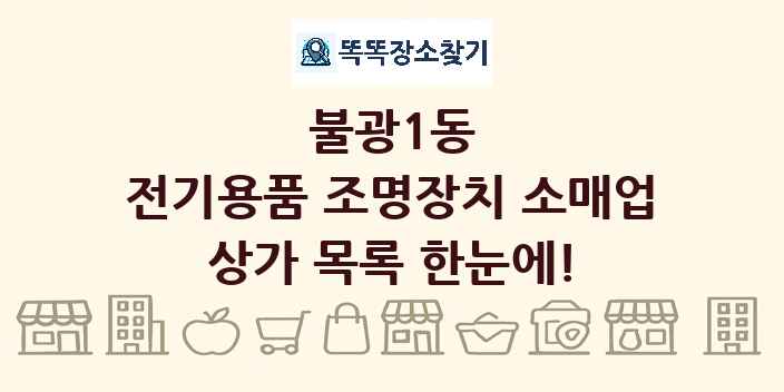 불광1동 전기용품 조명장치 소매업 상가 목록 및 정보