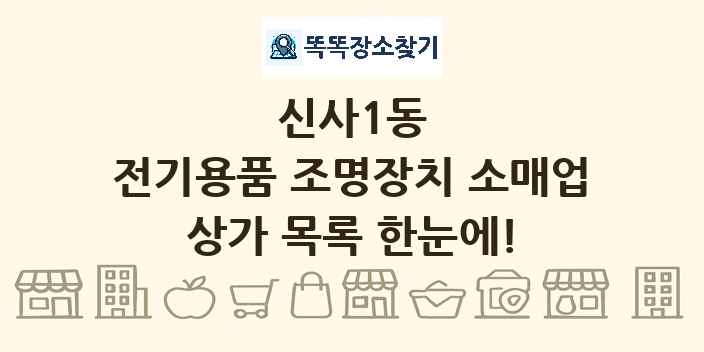 신사1동 전기용품 조명장치 소매업 상가 목록 및 정보
