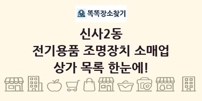 신사2동 전기용품 조명장치 소매업 상가 목록 및 정보
